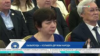 Кызылорда – колыбель дружбы народа