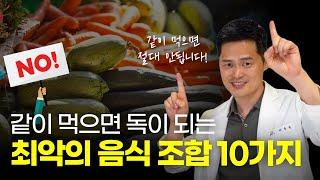 맛있지만 같이먹으면 독이 되는 최악의 음식궁합 10가지!