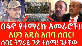 ሰበር መረጃ- በፋኖ የተማረኩ አመራሮች! - አሁን አዲስ አበባ | Ethiopia | Ethiopian News 14 November 2024 | Ethiopian