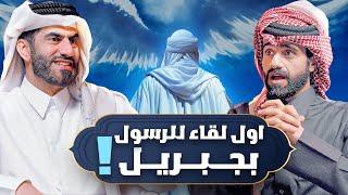 لحظة اللقاء الأول بين جبريل والرسول ﷺ ! - الحلقة 2