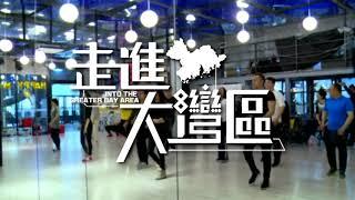 走進大灣區 EP04 通．廣州