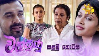 Wathsunu - වත්සුණු | පළමු කොටස | Episode 01 | 2024-11-29 | Hiru TV