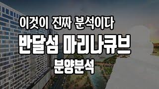 반달섬 마리나큐브 생활형숙박시설 / 오피스텔 분양분석진단