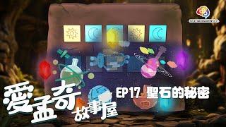 愛孟奇故事屋動畫EP17 聖石的秘密︱碎片中發現的重要秘密，咦？牆壁浮現出了好特別的星球圖案？︱815兒童潛能開發中心