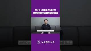 네비게이션 임플란트는 비절개 임플란트라고?! #임플란트