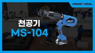 모스툴 충전 유압공구 MS-104  천공기 MOSTOOL