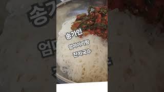 엄마아리랑#송가인#잔치국수#당당허니tv