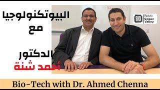 البيوتكنولوجيا مع الدكتور الجزائري احمد شنة | BIOTECHNOLOGY with THE ALGERIAN Dr. AHMED CHENNA