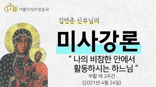 '나의 비참한 안에서 활동하시는 하느님 ' (2021년 4월 24일)