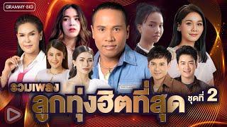 รวมเพลง ลูกทุ่งฮิตที่สุด ชุดที่ 2 l คลื่น, ว่าว, ผู้หญิงหลายมือ, เรวัตตะฮักนะลีลาวดี [Longplay]