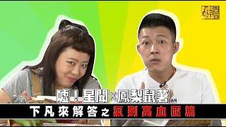 噓！星聞 ｘ 鳳梨鼠薯下凡來解答之氣到高血壓篇