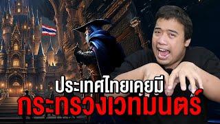 ประเทศไทย เคยมี " กระทรวงเวทมนตร์ " !?