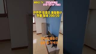 NO. 19B 파주 탄현면 법흥리 통일동산 신세계첼시아울렛 성동리 프로방스 파주영어마을 헤이리 원룸 월세 200/20만 인터넷완비 풀옵션 개방감 좋고 깔끔한 넓은 원룸#shorts