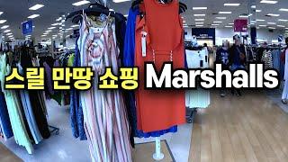 Marshalls 쇼핑, 마샬에서 좋은물건 득템하기, 스릴넘치는 보물찾는 쇼핑하기, Marshalls shopping, 미국일상, 미국생활