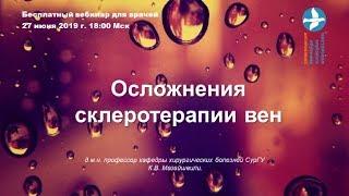 Вебинар для врачей Осложнения склеротерапии вен