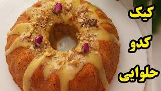 کیک کدو حلوایی مخصوص شب یلدا  #کیک_کافی_شاپfereshtekardoost nardoncakehttps://youtu.be/IoU5SqBRH5E