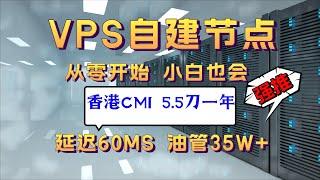 保姆级vps自建节点教程、从零开始、小白也能学会、5.5刀一年的香港CMI直连油管35w+、延迟60ms、白嫖永久优选域名，从此告别优选。