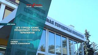 ЦГБ города Азова продолжает терять терапевтов