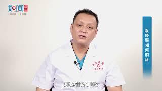 眼袋要如何消除