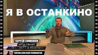 =За кулисами Останкино=