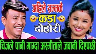 ढुङ्गा खोज्दा देउता भेटे जस्तो भयो चिज गुरुङलाई | Chij Gurung Vs Asmita Dallkoti new live dohori