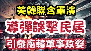 美韓軍演驚爆重大事故！炮彈誤射民居 南韓軍方失控？政局大亂恐引發更大危機|【肥仔傑·論政】