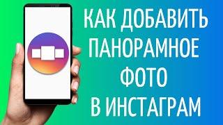 Как сделать панораму в Инстаграм