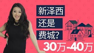 突发30-40万新泽西和费城房源｜比较｜学区房