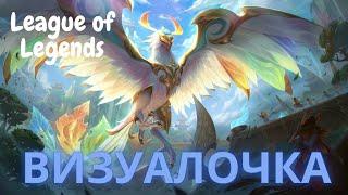 ВизуалОчка League of Legends Божественный феникс Анивия (Divine Phoenix Anivia)