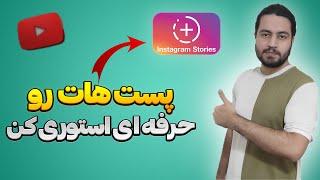 آموزش اد تو استوری کردن حرفه ای پست اینستاگرام | ادد تو استوری اصولی