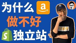 Shopify教学｜Shopify为什么90%亚马逊卖家不行？跨境电商平台卖家做Shopify经常犯的2大错误-「外贸麦克」