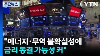 미군 중동 전쟁 개입 가능성에 뉴욕 유가 4.3% 급등...연준, 금리 인하 고심 / YTN