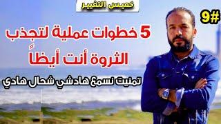 واش لفلوس لي مكايناش ولا الفقر كاين غير فمخك ؟ / الحلقة التاسعة خميس التغيير AZIZ MB