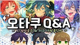 그래서 저희가 뭐 하는 사람들이냐면요 첫만남부터 소비 꿀팁까지 · Otaku Q&A