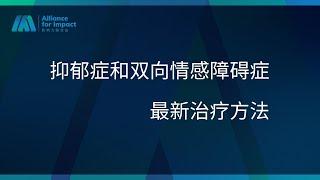 抑郁症和双向情感障碍症的最新治疗方法