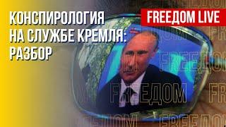 Конспирология как оружие Кремля. Разбор. Канал FREEДОМ