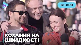 КОХАННЯ НА ШВИДКОСТІ. Всі серії. Її життя — перехрестя. Хто отримає ЗЕЛЕНЕ СВІТЛО до її серця?