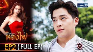 หลงไฟ | Ep.02 (Full Ep) | 3 เม.ย. 66 | GMM25