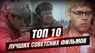 ТОП 10 лучших советских фильмов [КИНОСТОР]