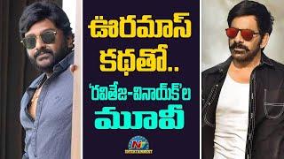 Ravi Teja and V.V. Vinayak Movie with Mass Story ! | Ravi Teja, V.V. Vinayak || @NTVENT