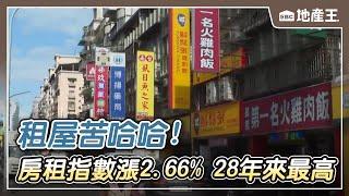 租屋苦哈哈！房租指數飆漲2.66% 28年來最高 @ebcrealestate