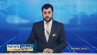 Shamshad News 7 PM News -03/01/2025 - د شمشاد نیوز د اوو بجو خبري ټولګه