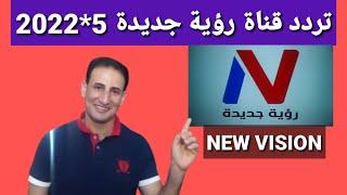 تردد حصري قناة رؤية جديدة  New Vision TV على النايل سات وشرح إضافة القناة