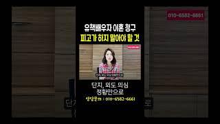 유책배우자 이혼 청구 피고가 하지 말아야 할 것#법무법인승원
