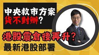 中央救市方案貨不對辦？港股震倉後再升？最新港股部署