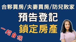 【合夥買房,夫妻買房,防兒敗家, 用預告登記幫您鎖房】 借名登記 民間借款 新青安 限制登記 房貸 房地合一稅 高雄買房 買房知識 贈與房產   電子謄本 限貸令