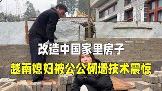 中国老公买材料改造院子，越南媳妇被震惊：公公砌砖水平太高了！