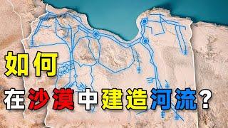 如何在沙漠中建造河流？