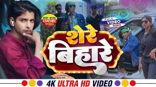 #VIDEO शेरे बिहारे | #Golu Raja, #Shilpi Raj | Amanyadav/ Shere Bihare | Bhojpuri Song 2024#hdvideo