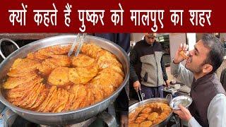 Malpua recipe  | Rabri malpua | Pushkar Temple Series | Rajasthan Tourism